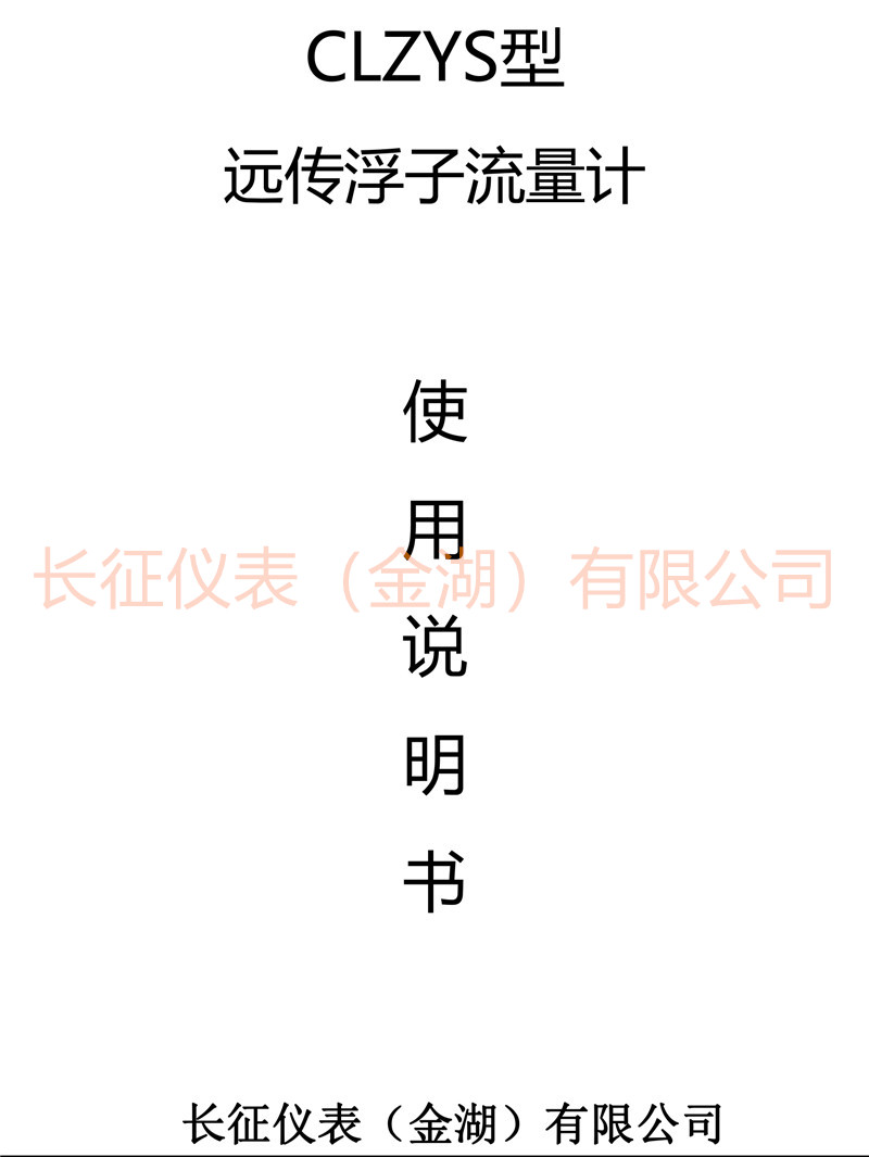 遠傳浮子流量計說(shuō)明書(shū)-1.jpg